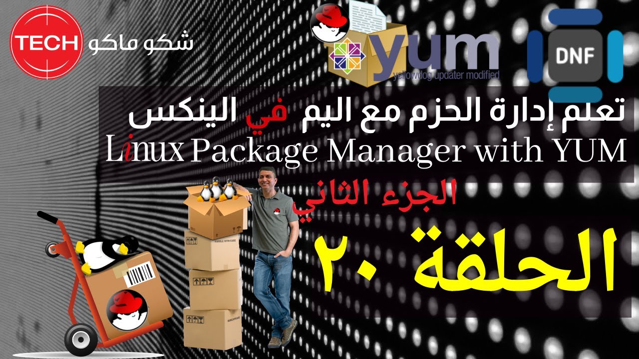 Package Manager Using YUM-Part2 (Arabic) Ep20-إدارة الحزم مع اليم في الينكس (الجزء الثاني) الحلقة ٢٠