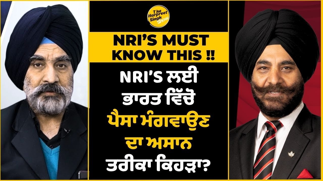 how can NRIs transfer maximum money abroad from India|NRI’s ਲਈ ਭਾਰਤ ਵਿੱਚੋ ਪੈਸਾ ਮੰਗਵਾਉਣ ਦਾ ਅਸਾਨ ਤਰੀਕਾ