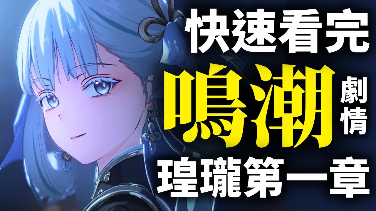 【鳴潮】快速看完