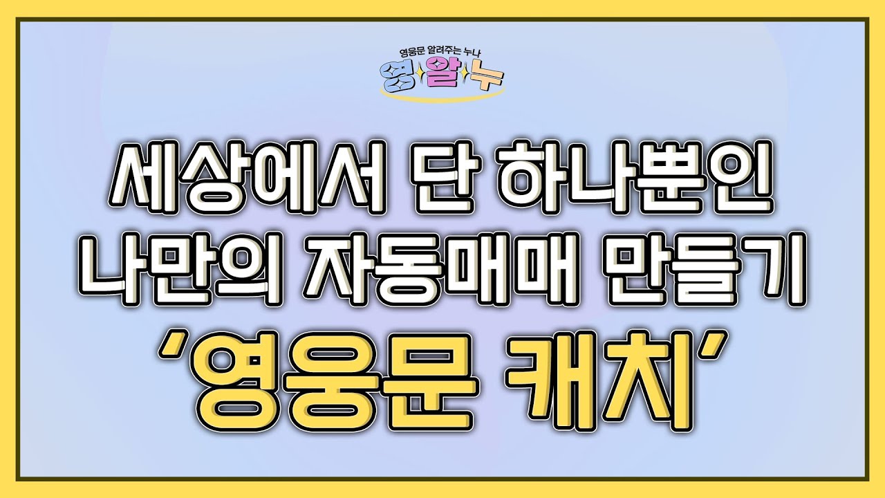 [영웅문 알려주는 누나_키하!] EP.05 세상에 단 하나뿐인 나만의 자동매매 만들기 '영웅문 캐치'
