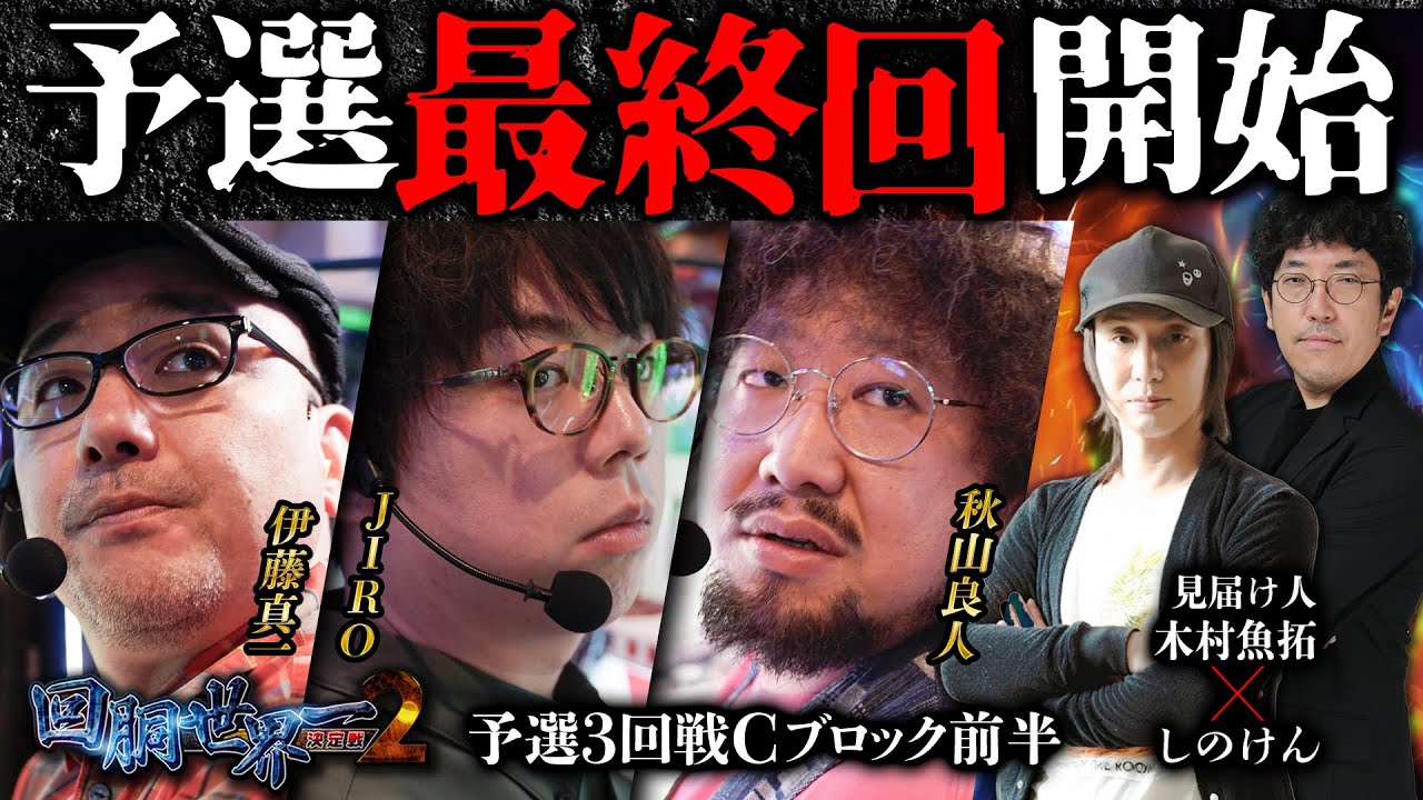 第二回 #回胴世界一決定戦 【予選3回戦Cブロック・前半】　#伊藤真一 #秋山良人  #JIRO ／ #木村魚拓 #しのけん