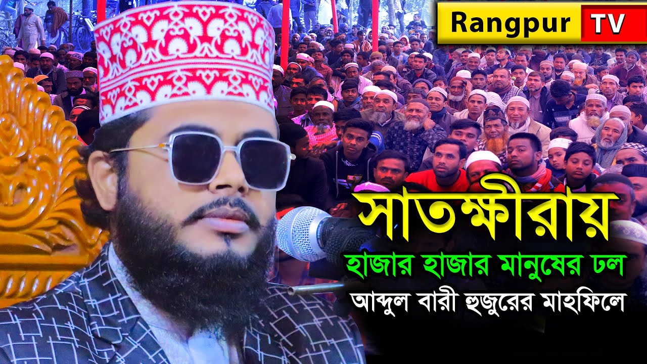Notun Waz সাতক্ষীরায় হাজার হাজার মানেষের ঢল !! শাইখ মুহাম্মাদ আব্দুল বারী bangla waz