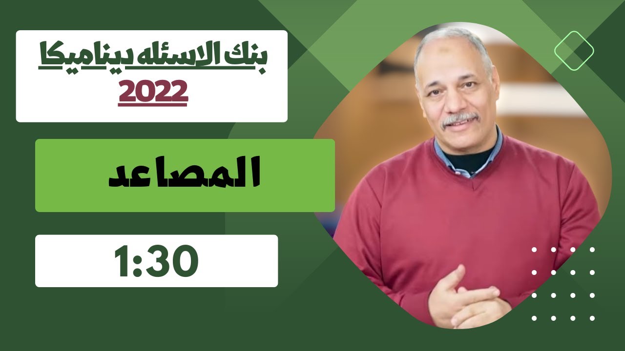 حل بنك الاسئله ديناميكا 2022 المصاعد من 1 الي 30