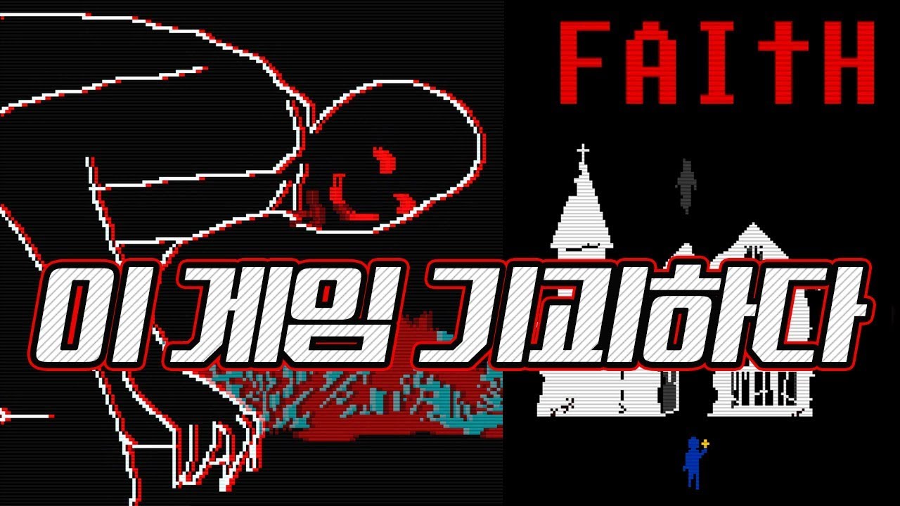 악마를 물리치는 기괴한 엑소시즘 도트 공포게임 [FAITH] 한글 | 챕터1+2