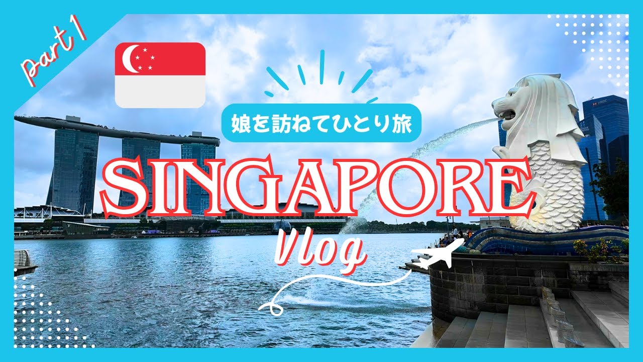 【シンガポールVlog】シンガポール在住の娘を訪ねてひとり旅 Part 1