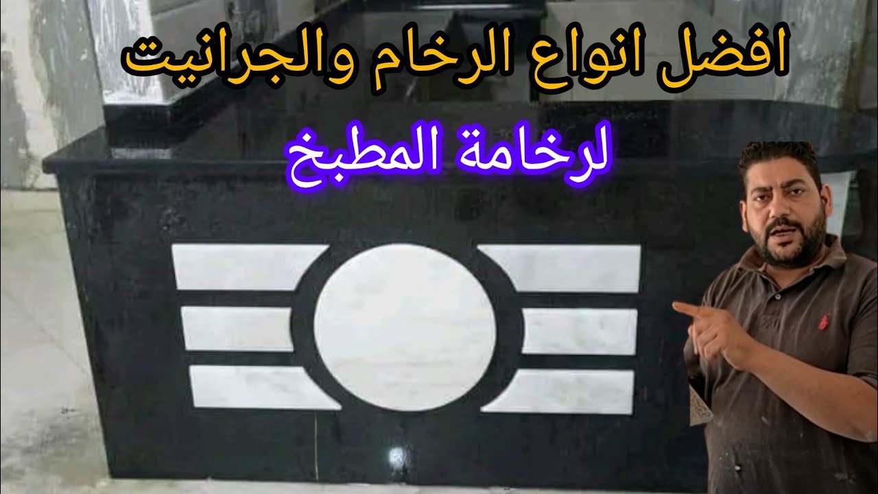 افضل ٧ أنواع رخام وجرانيت ل رخامة المطبخ واسعار الرخام والجرانيت اليوم 