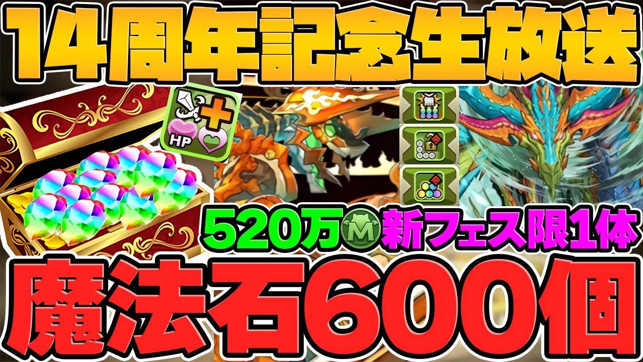 【歴代最高】魔法石600個配布&520万MP配布！新フェス限1体配布！新覚醒&新バッジ実装！14周年公式放送まとめPart.1【パズドラ】