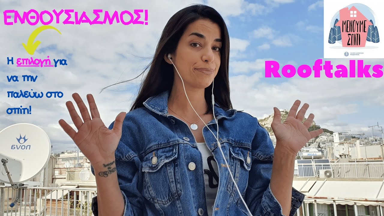 Rooftalks | &Pi;&omega;&sigmaf; &nu;&alpha; &epsilon;&nu;&theta;&omicron;&upsilon;&sigma;&iota;ά&zeta;&omicron;&mu;&alpha;&iota; &kappa;&alpha;&theta;&eta;&mu;&epsilon;&rho;&iota;&nu;ά | Ep.1