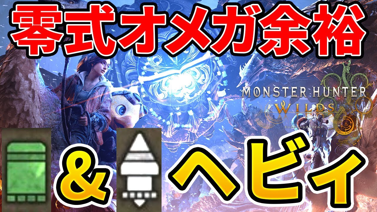 【モンハンワイルズ】 零式オメガをヌルゲー化！対策散弾･斬裂ヘビィと攻略のコツを紹介！