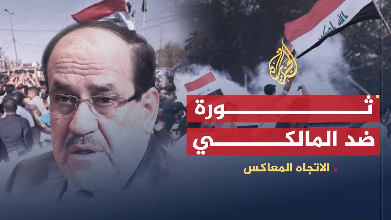 الاتجاه المعاكس | الربيع العراقي
