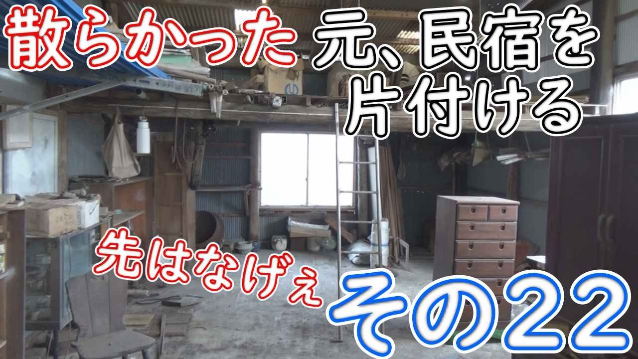 散らかった元、民宿を片付けてDIYしたい！！その２２