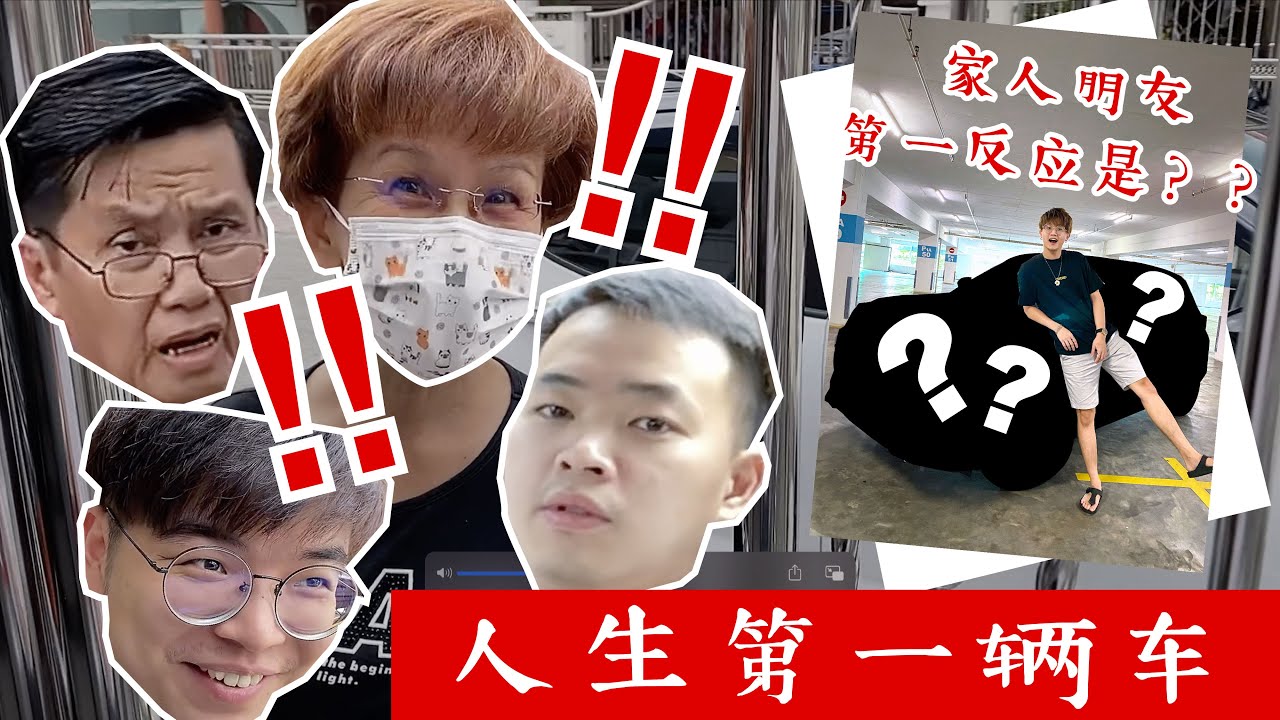 【VLOG】人生第一辆车！家人朋友都不知道我买车？！｜第一反应是？！
