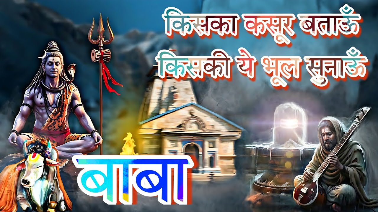 किसका कसूर बताऊँ किसकी ये भूल सुनाऊँ बाबा | popular bholenath song | hindi bhakti geet | Ashishsaoji