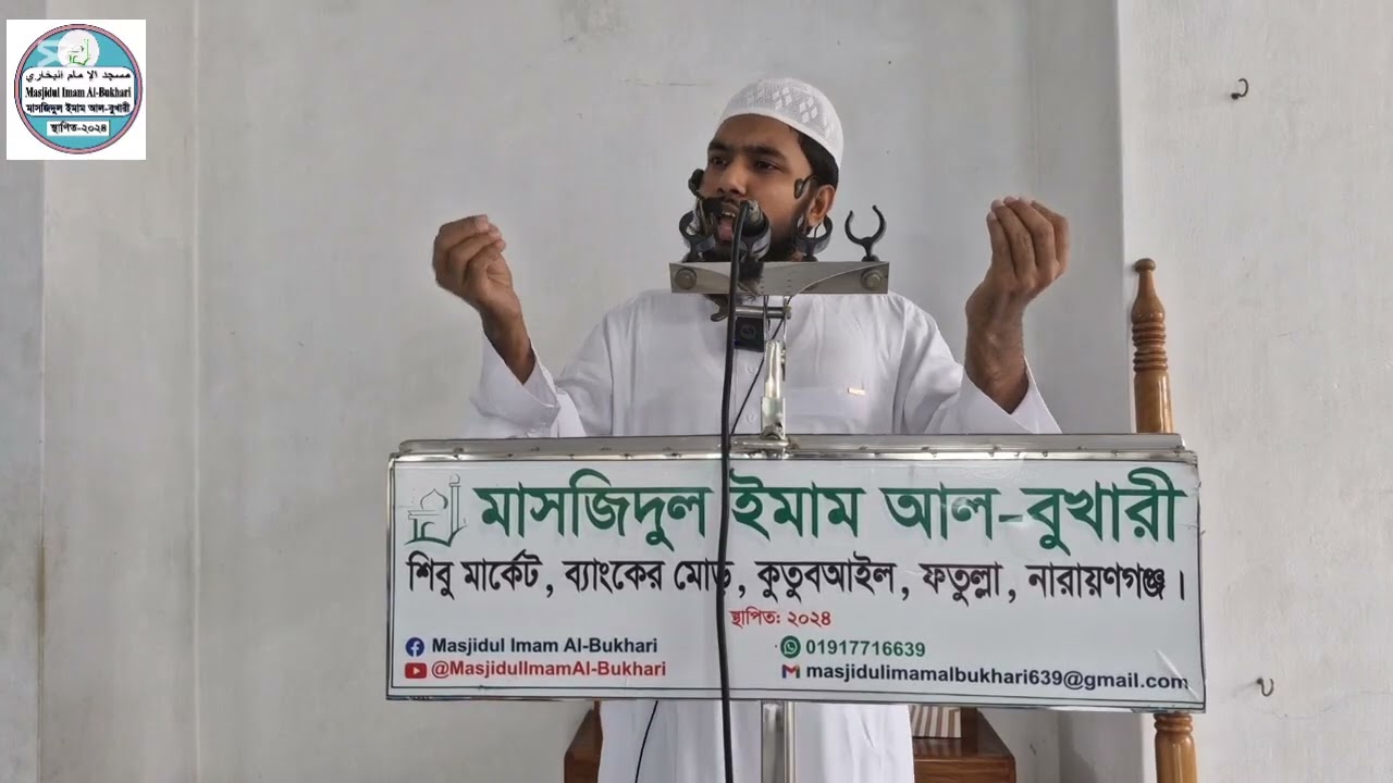 জুমু'আর খুৎবা| বিষয়ঃ দ্বীনের উপর অটল থাকার গুরুত্ব ও ফযিলত | শাইখ মুশফিকুর রহমান  ২৯/০৮/২৫