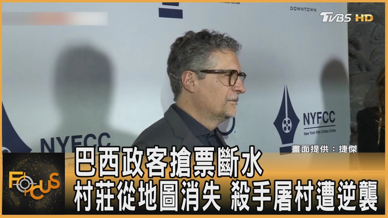 巴西政客搶票斷水 村莊從地圖消失 殺手屠村遭逆襲｜方念華｜FOCUS全球新聞20260306 @TVBSNEWS01