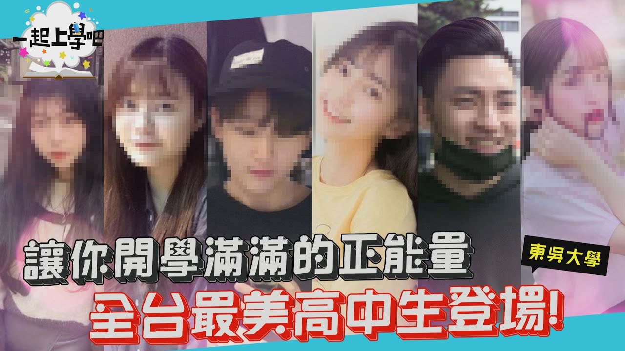 【一起上學吧】給你開學滿滿的正能量！全台最美高中生許悅登場！│台北 東吳大學