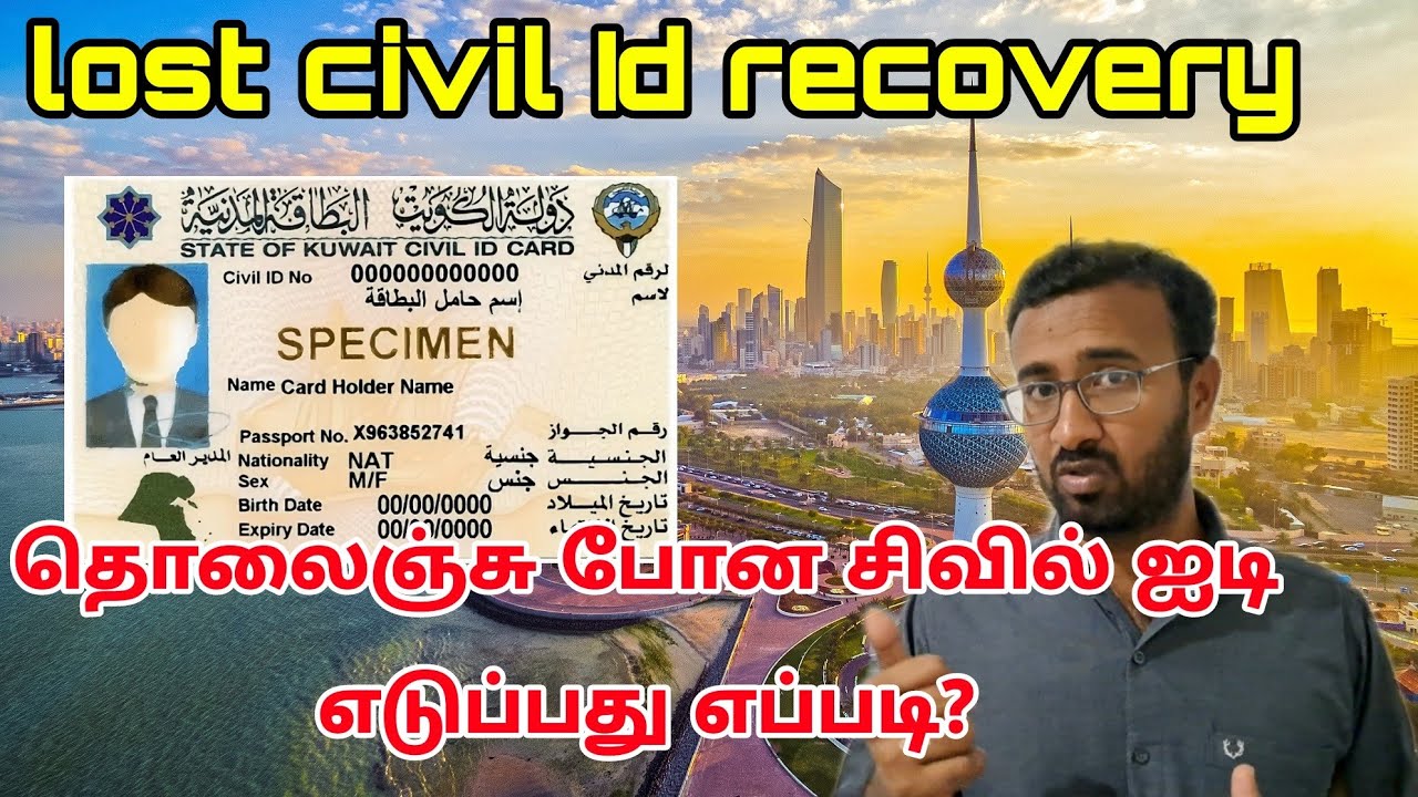 சிவில் ஐடி தொலைந்து விட்டதா? | How to recover lost Kuwait civil id card | Paci Kuwait