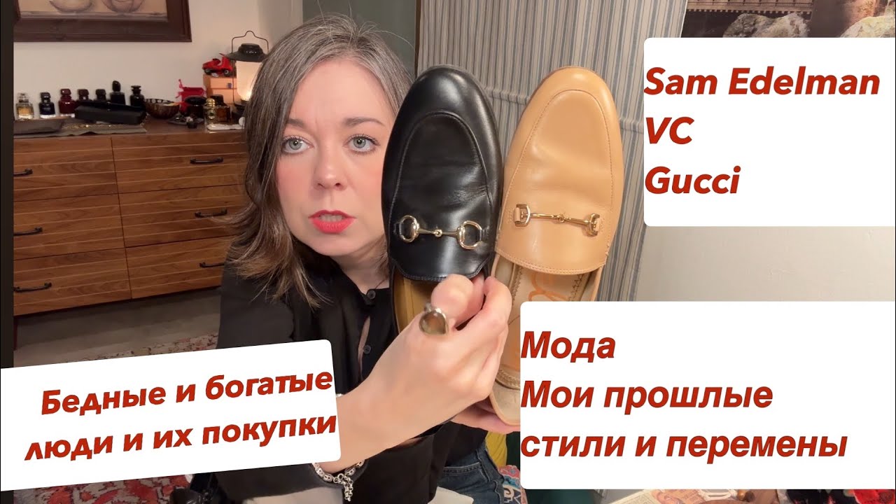 Лоферы Сэм Эдельман или Gucci ? Бедные люди покупают дорогие вещи , француженки не носят бренды