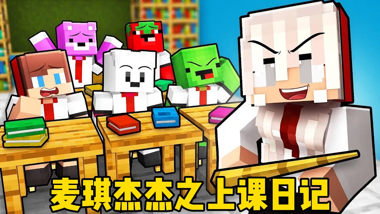 我的世界：麦琪杰杰之上课日记！