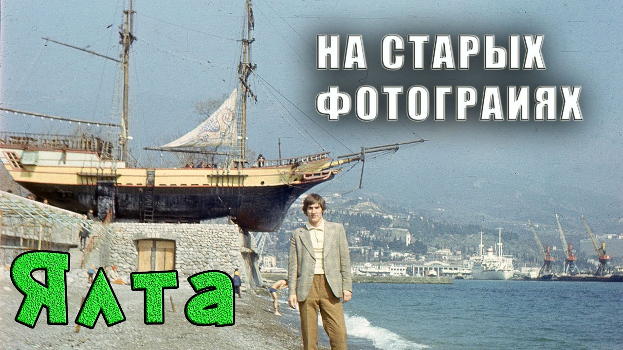 Крым. ЯЛТА в формате БЫЛО - СТАЛО. Смотрим и сравниваем, как выглядела набережная и Приморский парк.