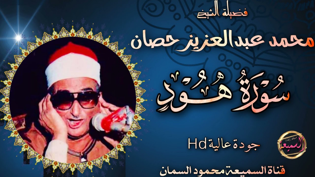 اسطورة النغم وملك الوقف والأبتداء | سورة هود | تلاوه خطيره اذهلت السميعه والحاضرين | جودة عالية HD
