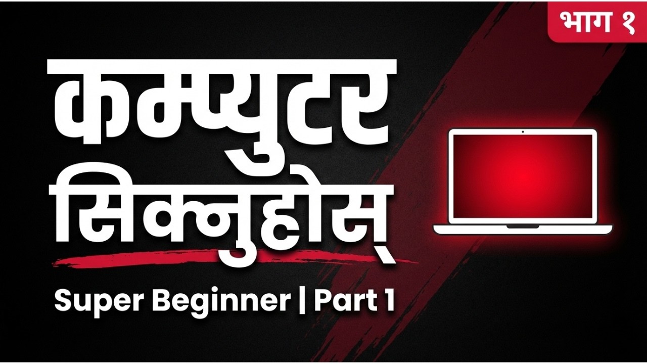 कम्प्युटर सिक्नुहोस् शुरुवातबाट | Computer Basics Nepali Tutorial Part 1 | Super Beginner| Practical