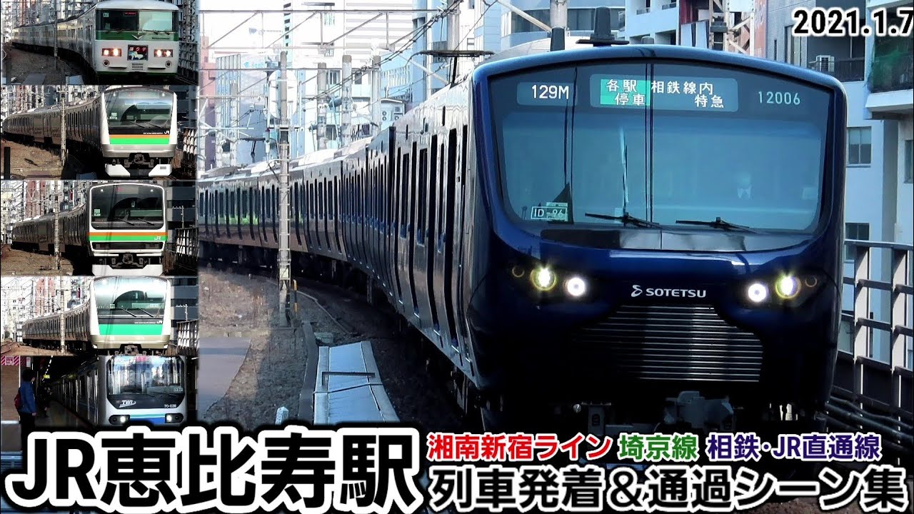 【今春引退の185系踊り子も】JR恵比寿駅列車発着＆通過シーン集[湘南新宿ライン･埼京線･相鉄JR直通線][2021.1.7]