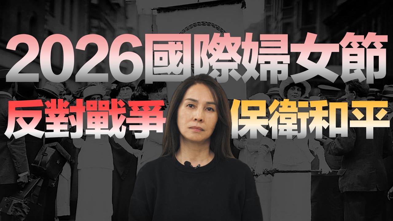 2026國際婦女節（反對戰爭-保衛和平）~高金素梅 2026.03.07