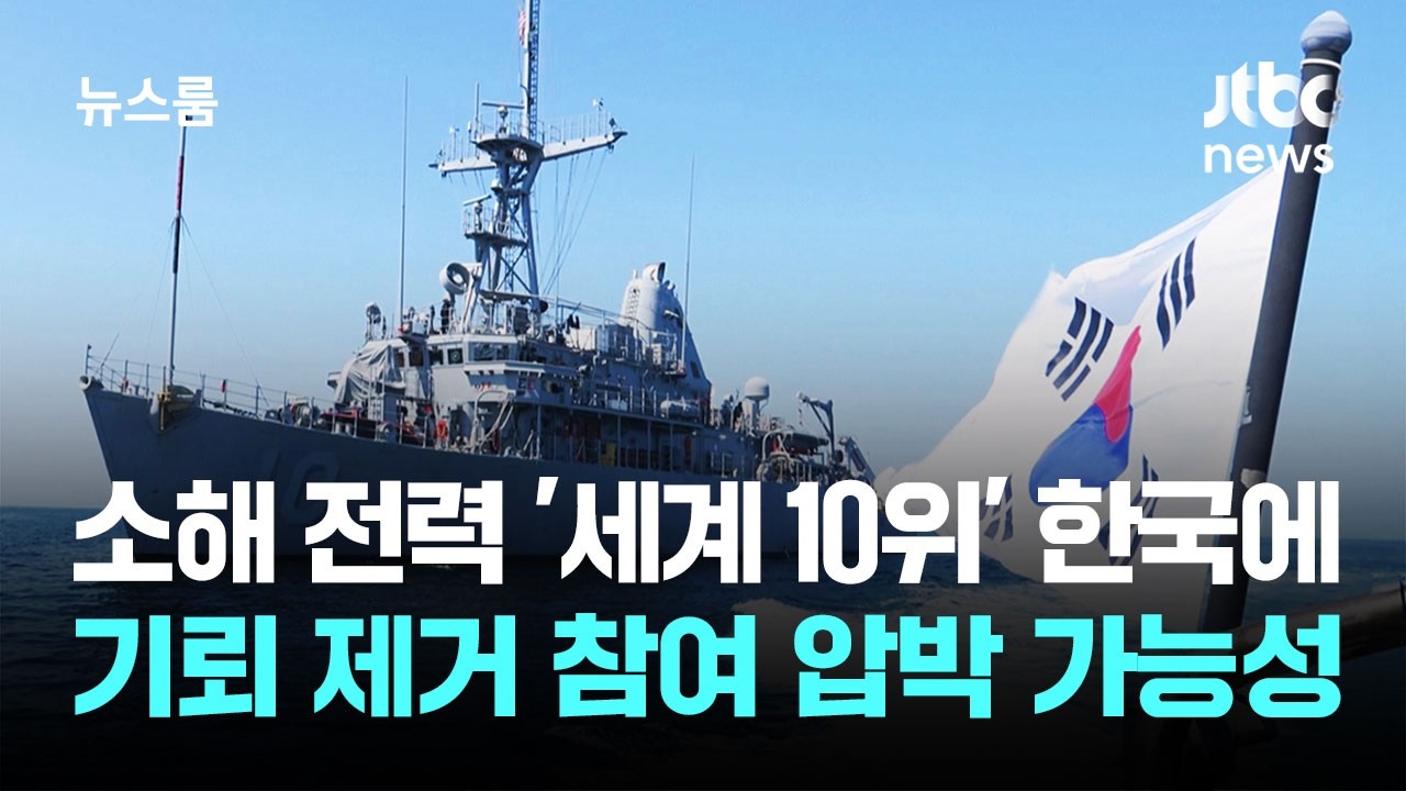 동맹 없인 어려운 '기뢰 제거'&hellip;한국 참여 압박하나 / JTBC 뉴스룸