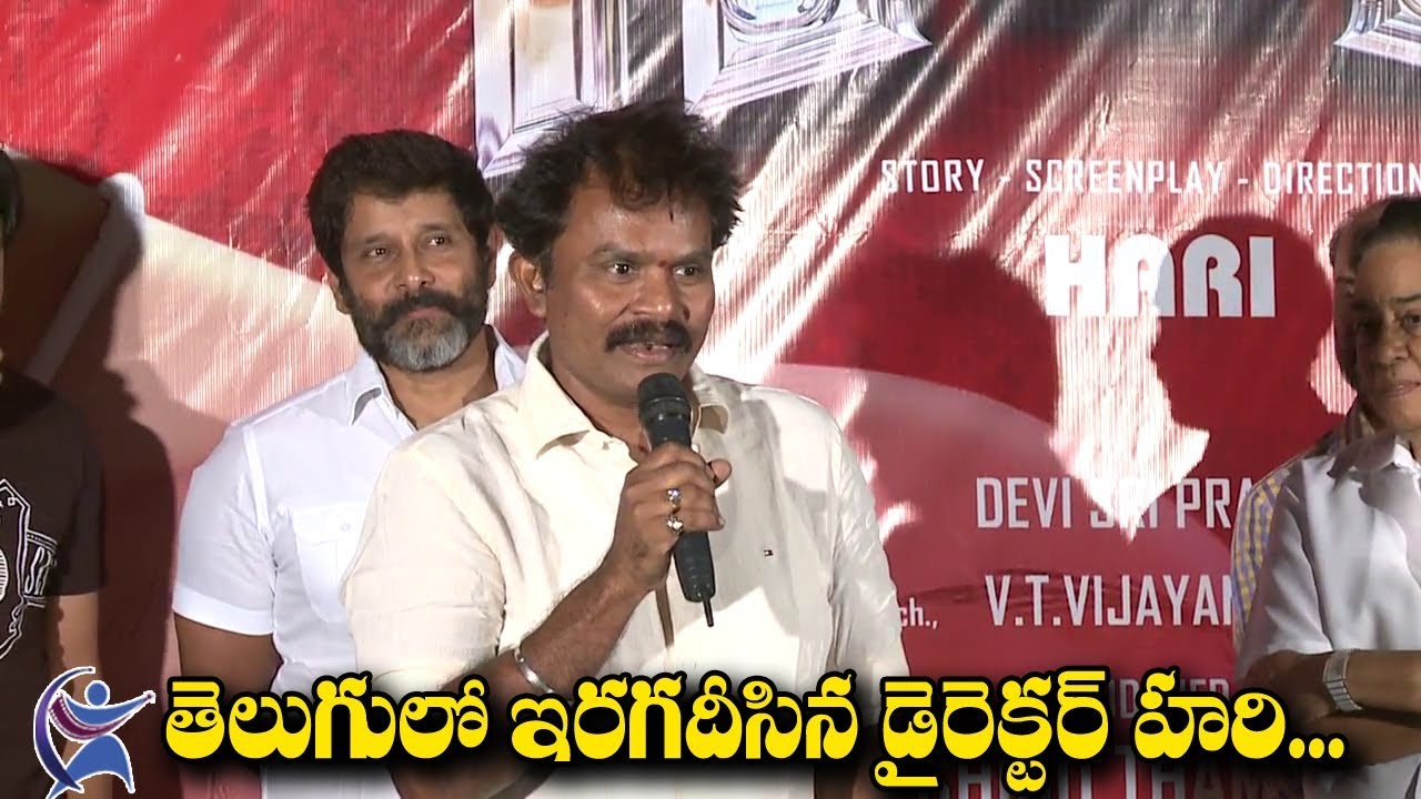 Director Hari Telugu Speech At Saamy Trailer Launch | Vikram | Keerthy Suresh | 70MM Telugu Movie