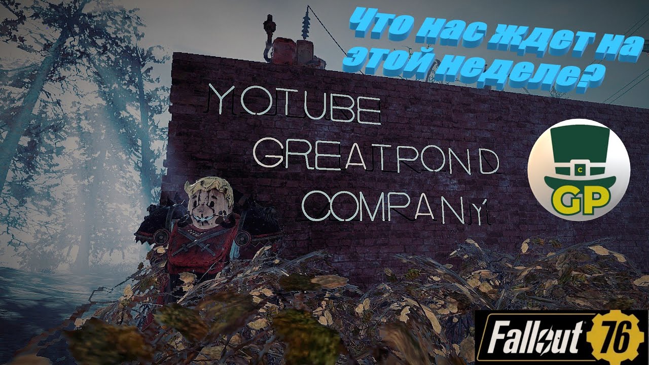 🔋☢/Недельная Трансляция \Fallout 76🔋☢