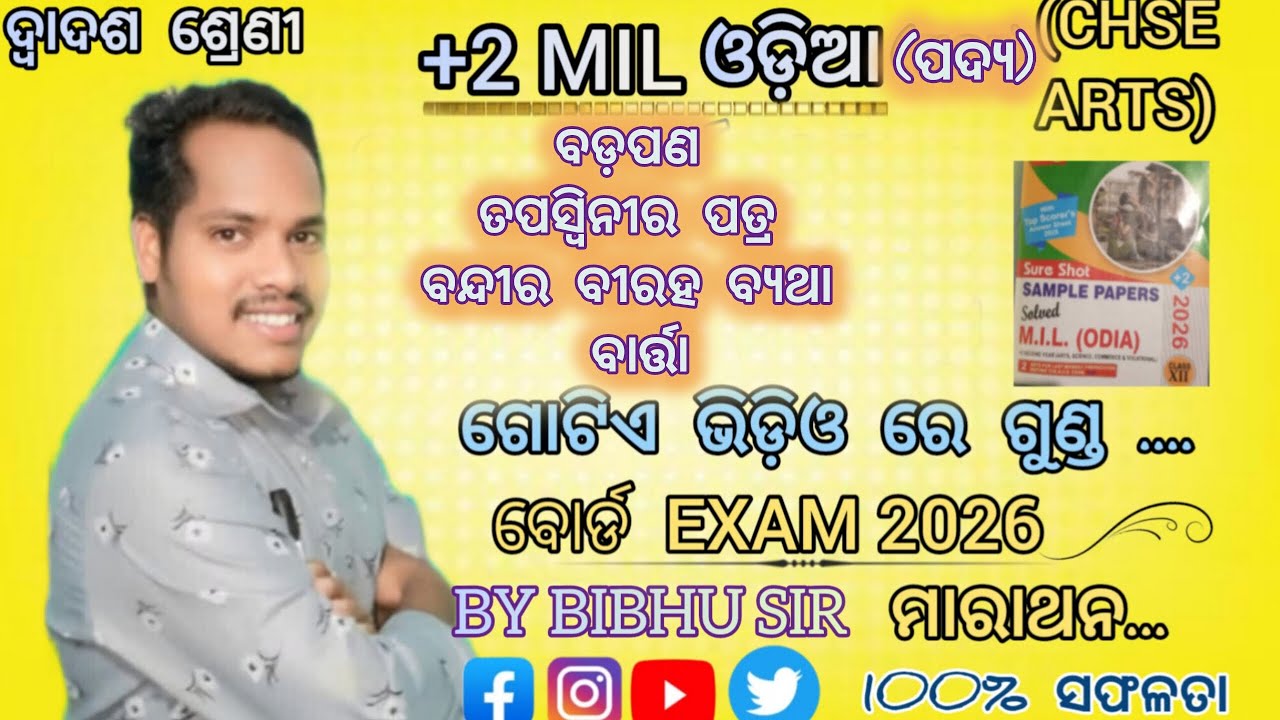 MIL MCQ |ପଦ୍ୟ | ABC SAMPLE PAPERS| +2 2ND YEAR ARTS, SCIENCE AND COMMERCE | BY BIBHU SIR