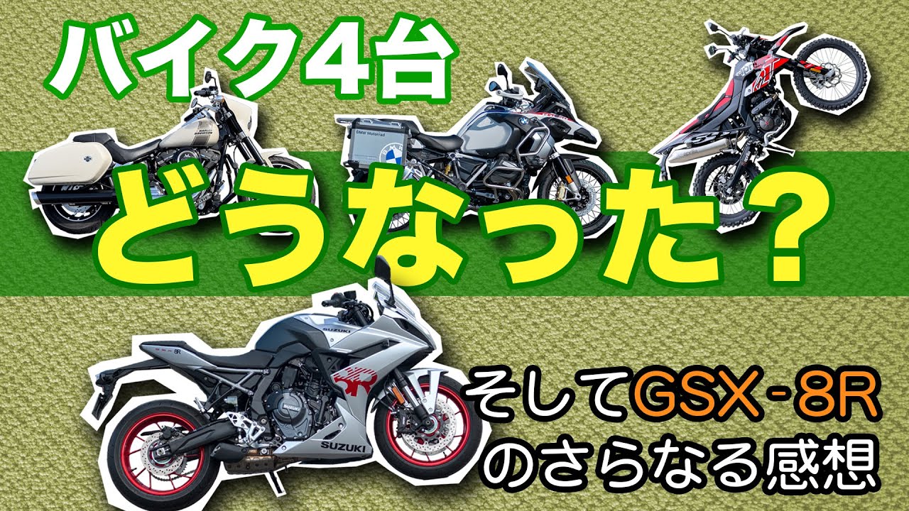 バイク4台？GSX-8R購入後どうなったか
