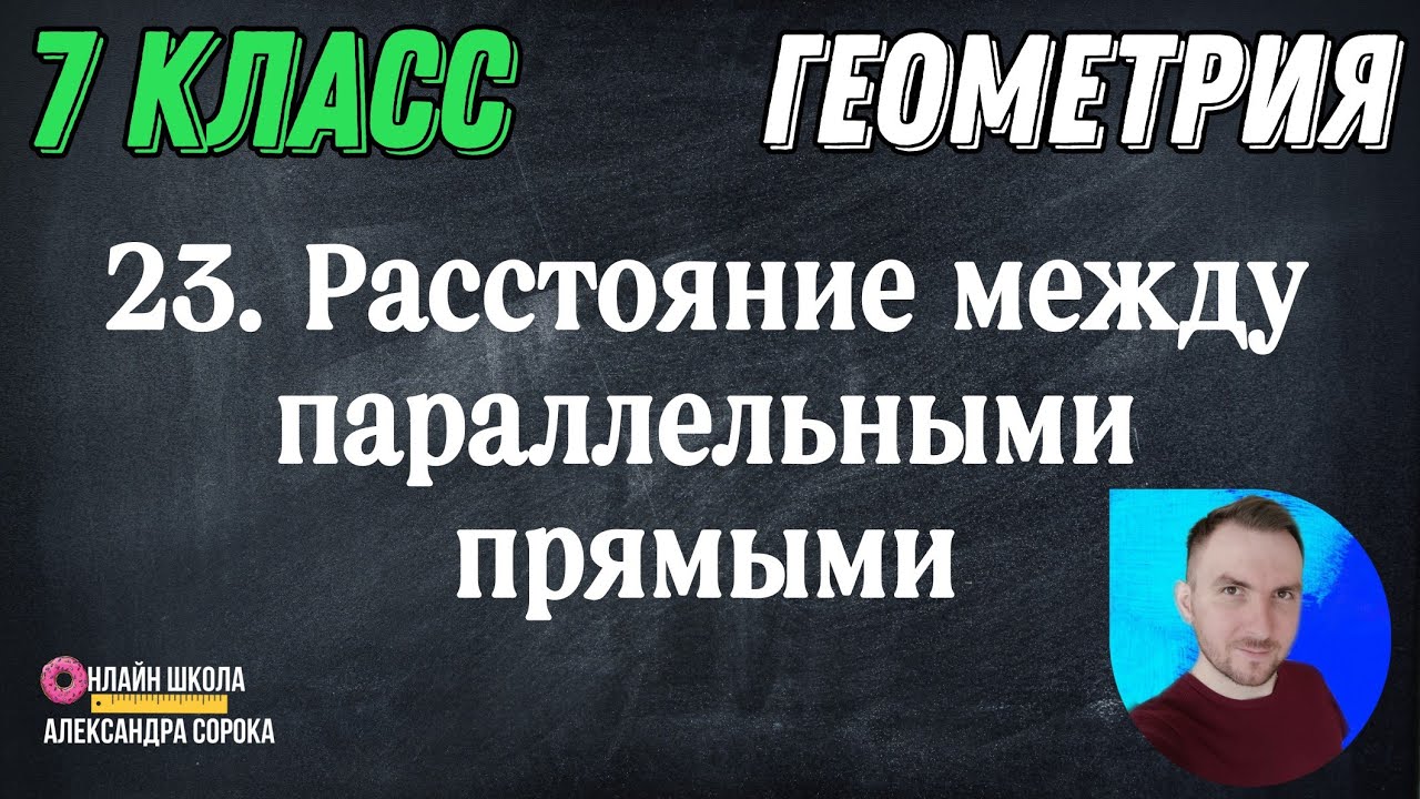 Урок 23.  Расстояние между параллельными прямыми (7 класс)