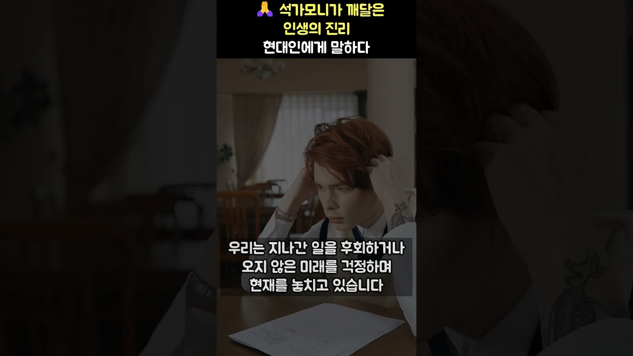 🙏 깨달음의 순간, 석가모니가 전한 인생의 진리 #석가모니 #부처님가르침 #인생의진리 #깨달음 #마음공부 #불교이야기 #명상 #삶의지혜 #진리 #철학 #자기계발