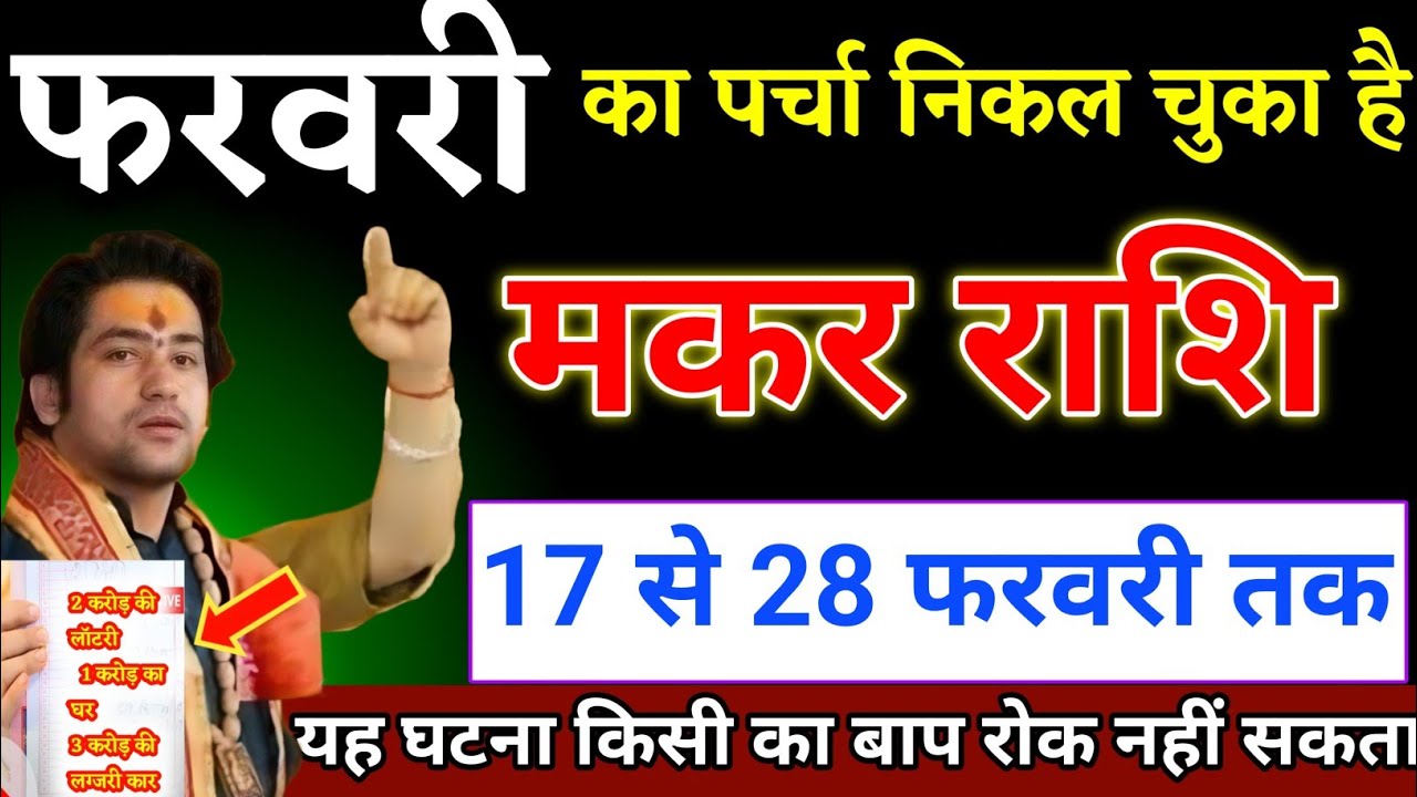मकर राशि वालों 01 से 28 फरवरी का पर्चा निकल चुका है यह घटना होकर रहेगा। Makar Rashi 