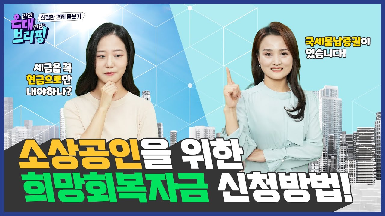 국세물납증권이란? 소상공인 희망회복자금 | | 온대브리핑