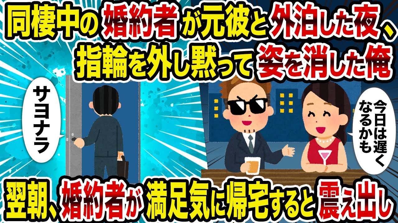 【2ch修羅場スレ】同棲中の婚約者が元彼と外泊した夜、指輪を外し黙って姿を消した俺→翌朝、婚約者が満足気に帰宅すると震え出し