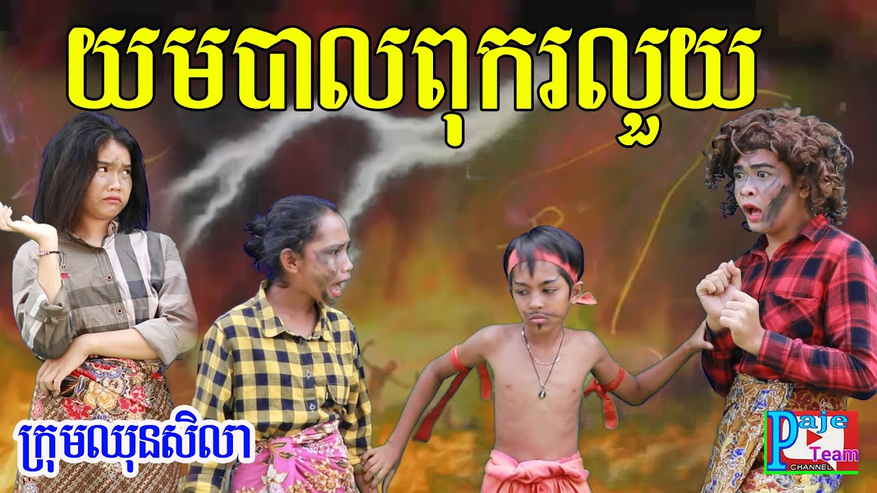 សើចជាមួយ​ រឿងយមបាលពុករលួយ ពីនំកាក់Bigga ថ្មី ,New comedy clip from Paje team /ឈុនសិលា