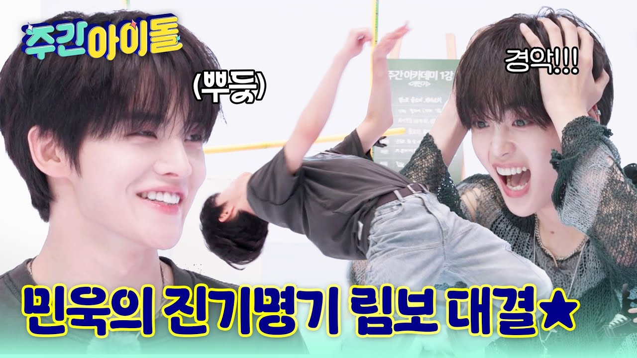 [Weekly Idol] 승률 100%의 림보 개인기? 무려 80cm도 거뜬~한 민욱의 진기명기! l #주간아이돌 l EP.70