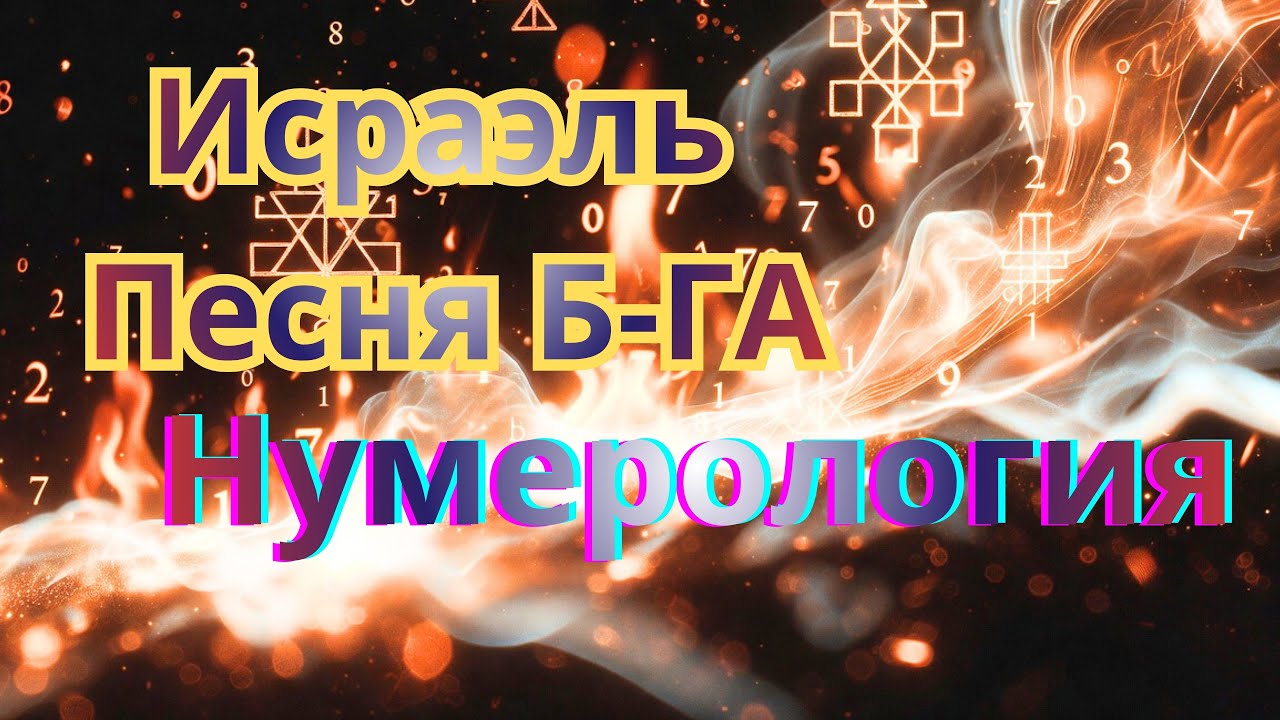 Как числа Торы открывают истину? Исраэль Песня Б-ГА. Каббала Нумерология