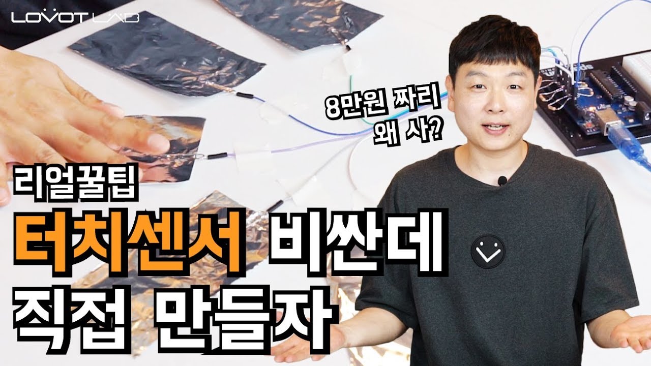 [아두이노기초] 돈 없어도 만들 수 있는 터치센서와 호악!? 만들기 | CapacitiveSensor 라이브러리 + Tone 함수 활용
