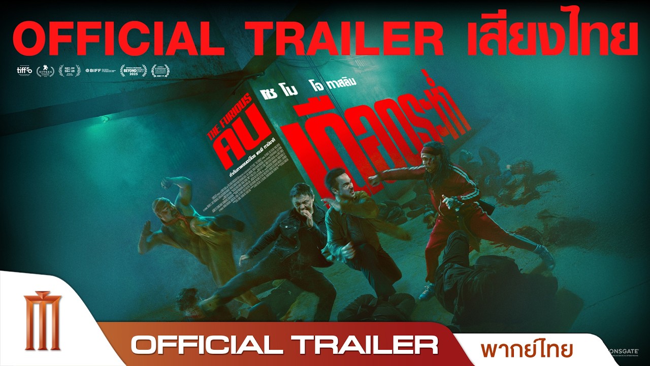 The Furious คนเดือดระห่ำ - Official Trailer [พากย์ไทย]