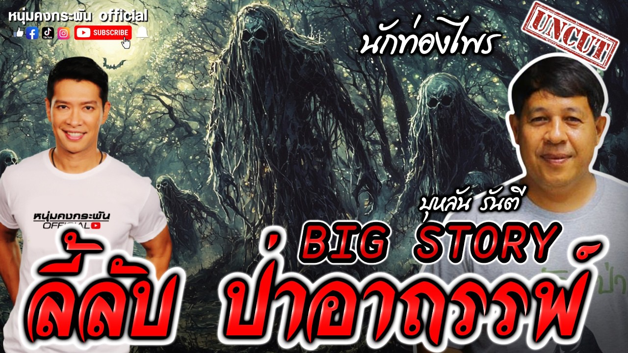 Big story | ลี้ลับ ป่าอาถรรพ์ UNCUT