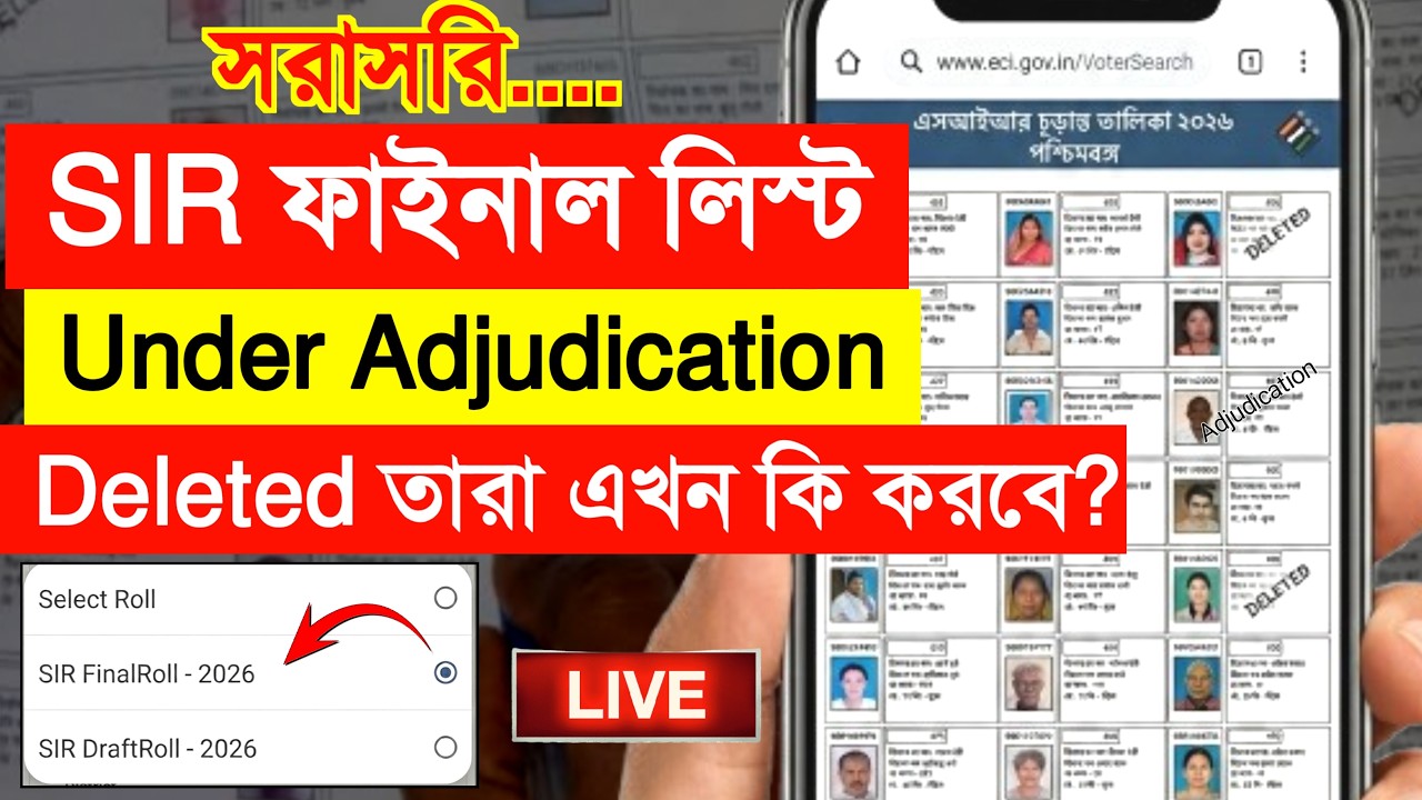 🔴SIR ফাইনাল ভোটার লিস্ট চেক করুন আজই প্রকাশিত | sir final voter list download 2026 live