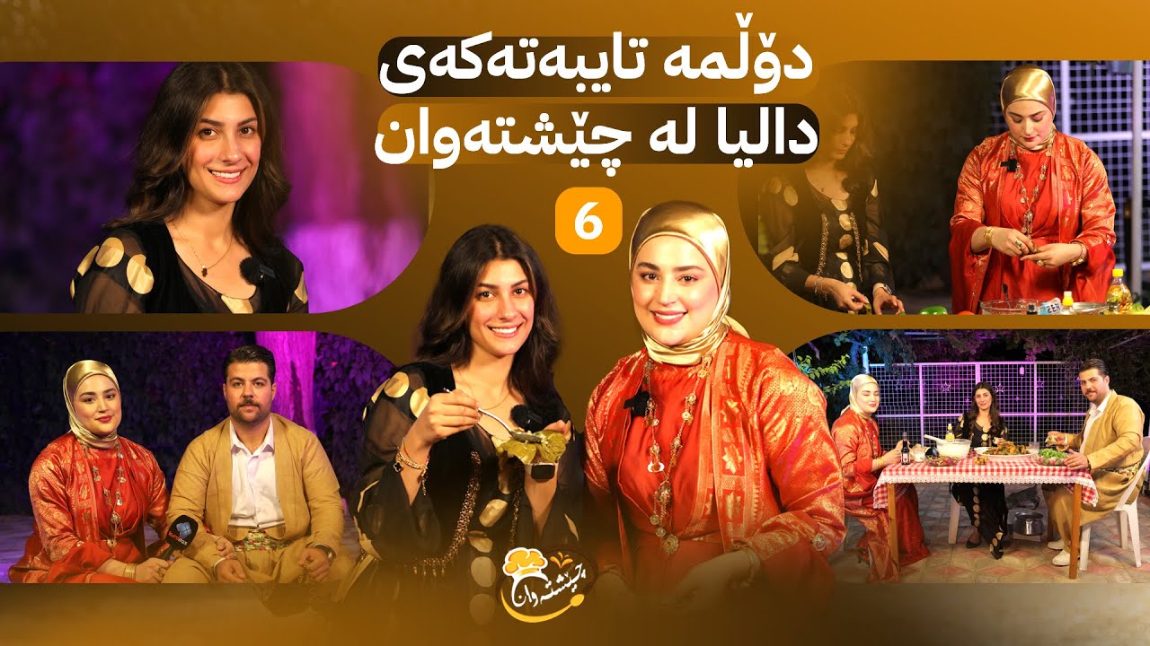 Cheshtawan - Alqay 6 | دالیای دەست ڕەنگین و شیرین  دۆڵمەیەکی جیاواز دروست دەکات
