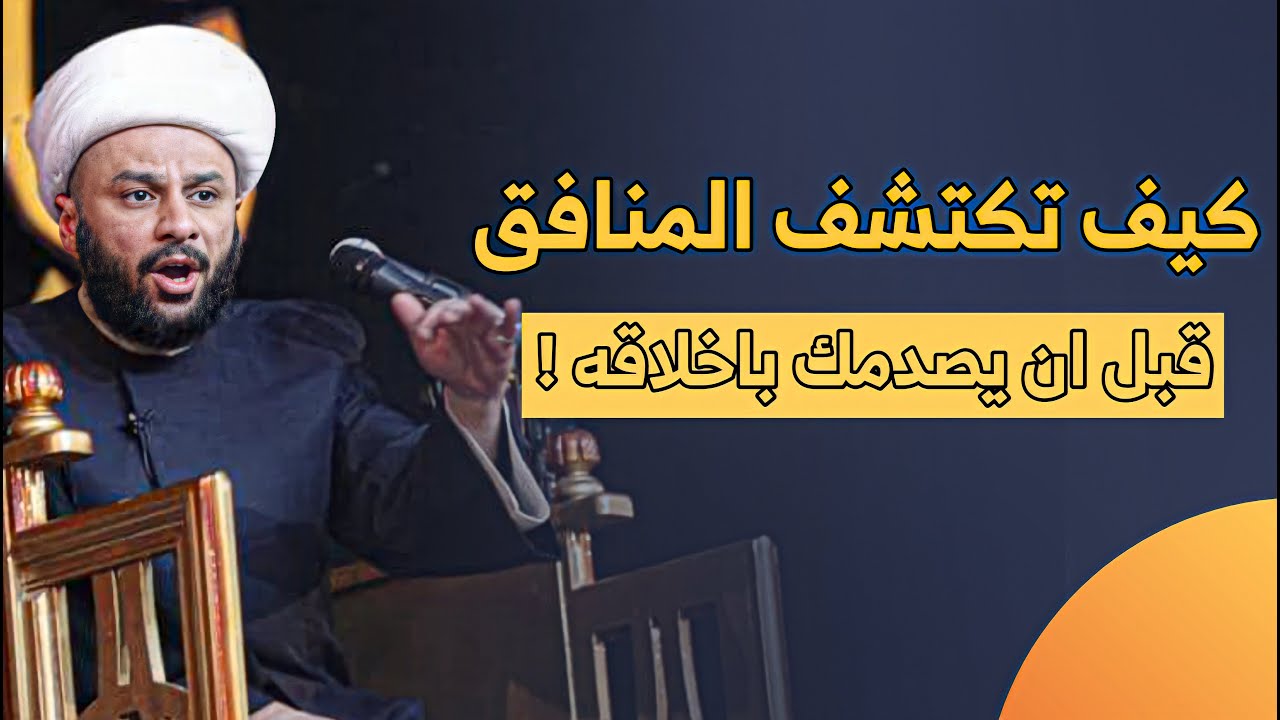 كيف أعرف أن الشخص منافق؟ | الشيخ زمان الحسناوي