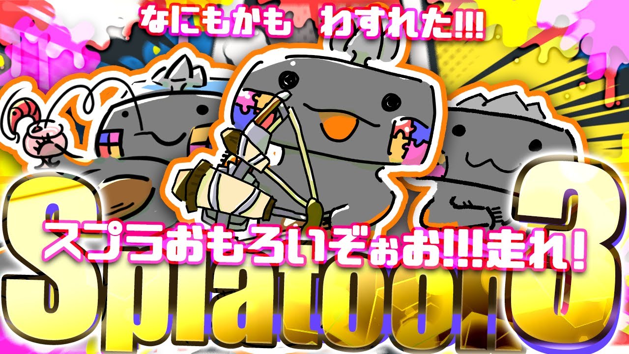 🦐参加型 スプラトゥーン3 🦀switch2に想いをはせながら スプラ( ˊ̱˂˃ˋ̱ ) 【 Vtuber 】