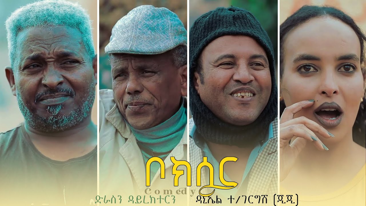 New Eritrean Full Comedy - ቦክሰር (Lemani) ብ ዳኒኤሌ ተ/ገርግሽ (ጂጂ) - New video Zula Media 2022 #abelkiflom