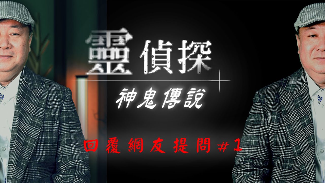 幻聽是有好兄弟在跟你說話？成人娃娃有邪靈附體？還有泰國洗的故事？大家的問題都好有創意【靈偵探之神鬼傳說#30】